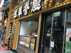 门面-翠华餐厅