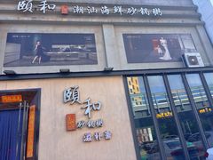 -颐和•海鲜砂锅粥•啫啫煲(奥林匹克广场店)