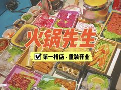 -火锅先生(五马街店)
