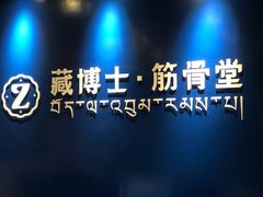 -藏佰济·筋骨堂(旗舰店)