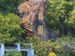-无锡梅园公园