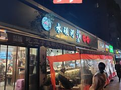 -水碾河刘老大串串香(水碾河路店)