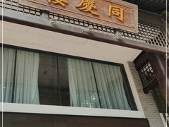 门面-同庆楼(大钟寺店)
