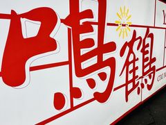 -鸣鹤古镇