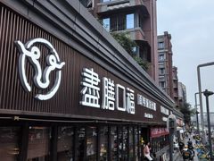 -盡膳口福·百年汤方火锅(科华北路店)
