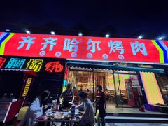 -正宗齐齐哈尔烤肉·齐牛哥鲜切炭火烤肉(杭州总店)