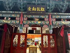 -杜记甜食(大众巷店)
