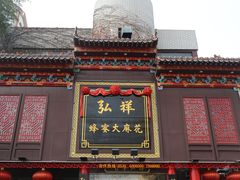 门面-弘祥蜂蜜大麻花(烟大店)