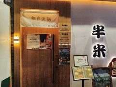 -独食火锅·半米屋台(望平街店)