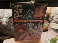 -芸山季·云南野生菌火锅(人民广场来福士店)