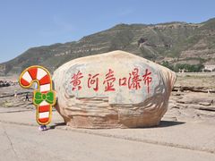 -陕西黄河壶口瀑布旅游区