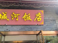 -城河饭店·传统淮扬菜(河下古镇店)