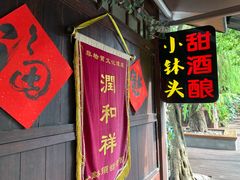 门面-润和祥小砵头甜酒酿