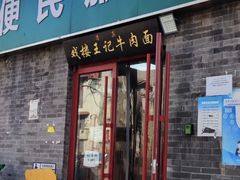 -清真-戏楼王记牛肉面