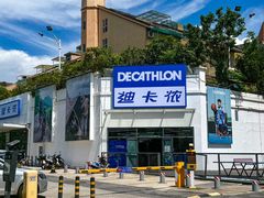 -迪卡侬(顺峰山店)