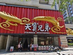 -天宝兄弟(前海壹方城店)