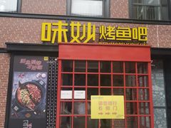 -味妙烤鱼吧(回龙观店)