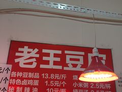 -老王豆皮
