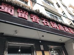 门面-蜀留香石锅鱼(六顺街店)