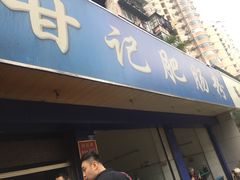 -甘记肥肠粉(马鞍北路店)