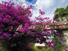 -明月山庄私房菜(环海东路店)