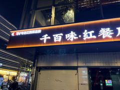 -千百味红餐厅·非遗江西菜(绿地双子塔总店)