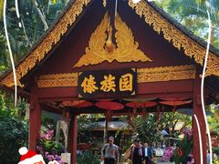 -西双版纳傣族园