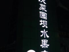-菜园坝水果市场