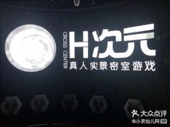 -H次元沉浸剧情密室(街道口店)
