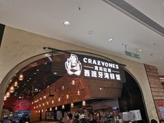门面-CRAZYONES克芮旺斯西班牙餐厅(苏州中心店)