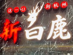 -新白鹿餐厅(嘉兴八佰伴华府店)