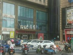 -五芳斋(临平星光街店)