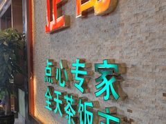 -正哥点心专家(上邦百汇城店)