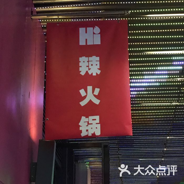 hi辣火锅