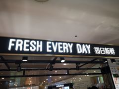 门面-每日新鲜水果吧(南京东路店)