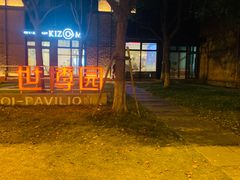 -徐记私厨(半淞园路店)