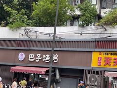-巴子烤鸭