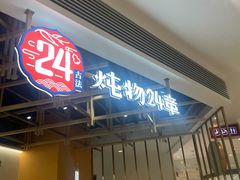 门面-炖物24章·顺时轻养茶(杭州大厦店)