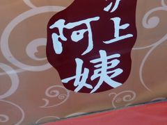 -沪上阿姨鲜果茶(华新大街店)