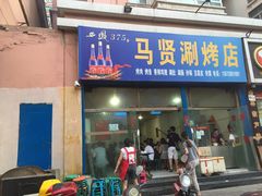 门面-马贤涮烤(超英·长乐家园店)