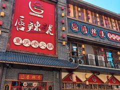 -唇辣号重庆老火锅(燕郊鑫乐汇店)