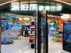 -汤姆熊欢乐世界(正大店)