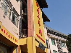 -阮老二·羊肉汤(黄甲店)