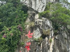 -星湖旅游景区七星岩