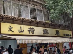 -文山荷鲜居(翠湖店)