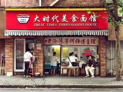 门面-大时代美食面馆