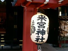 -来宫神社