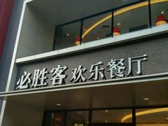 -必胜客(仁恒店)