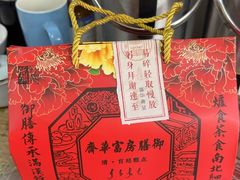 -富华斋饽饽铺·宫廷糕点·伴手礼(护国新天地店)