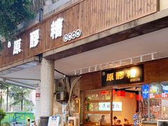 门面-原醪糟民俗小吃(金沙港湾店)
